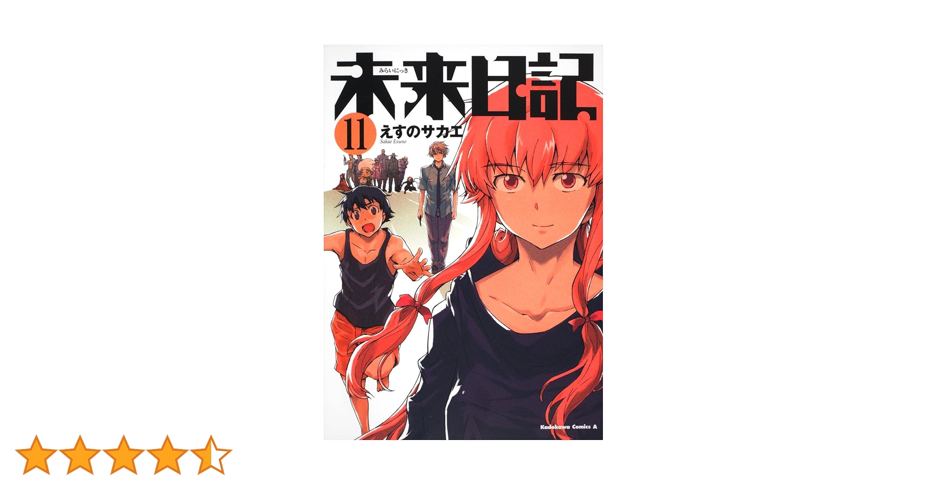 Amazon.co.jp: 未来日記 （11） (角川コミックス・エース 129